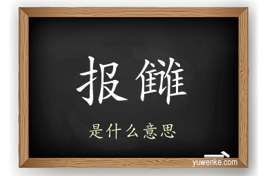 报雠