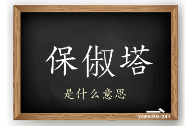 保俶塔