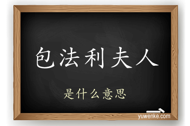 包法利夫人