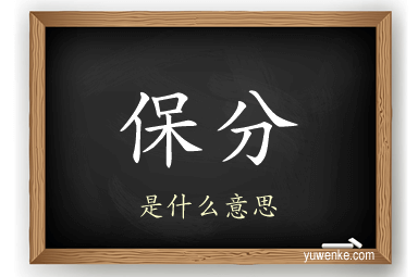 保分