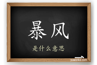 暴风