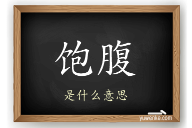 饱腹