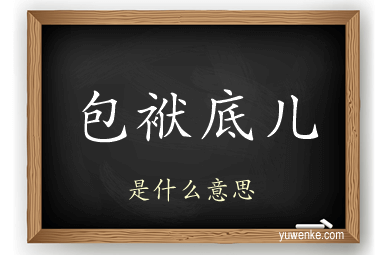 包袱底儿