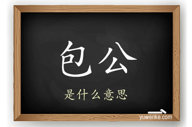 包公