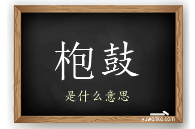 枹鼓