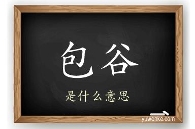 包谷