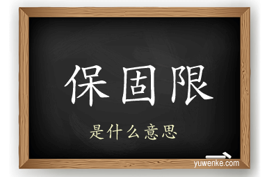 保固限