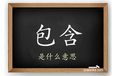 包含