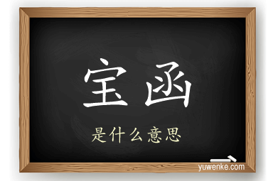 宝函