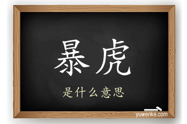 暴虎