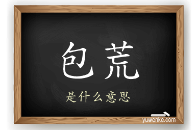 包荒