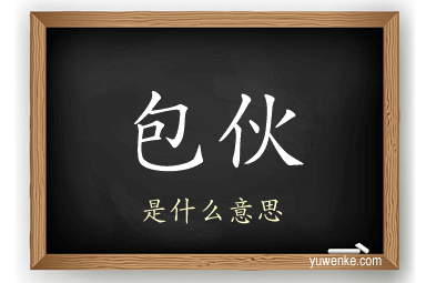 包伙