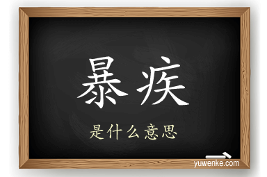 暴疾