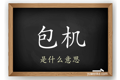 包机