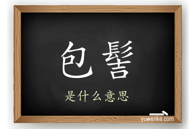 包髻