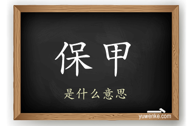 保甲