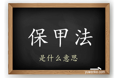 保甲法