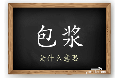 包浆