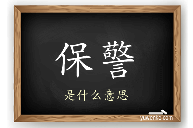 保警