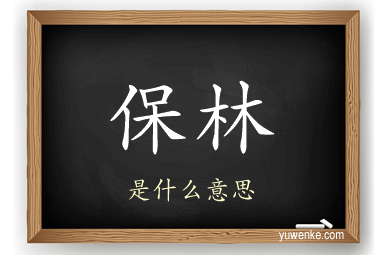 保林