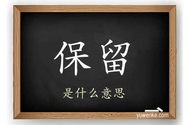 保留
