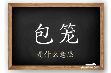 包笼