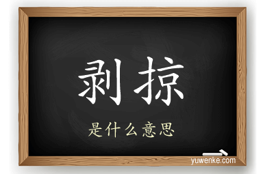 剥掠
