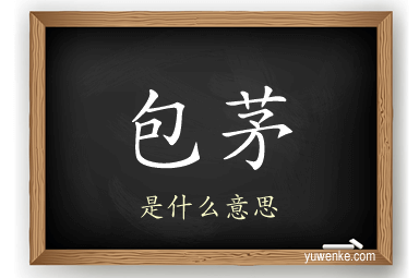 包茅