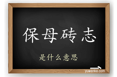 保母砖志