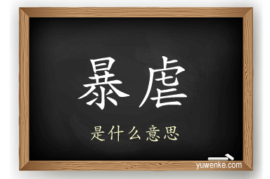 暴虐