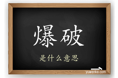爆破