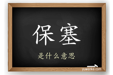 保塞