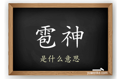 雹神