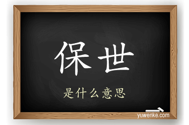 保世