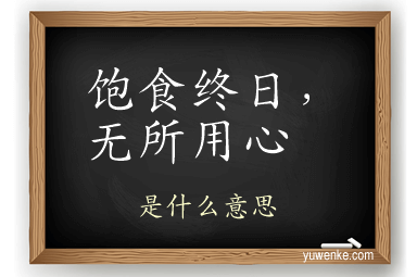 饱食终日，无所用心