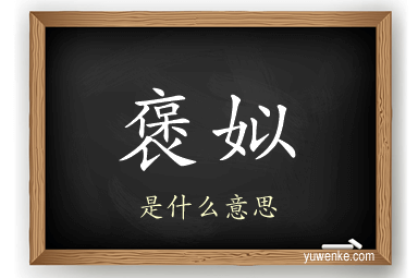 褒姒