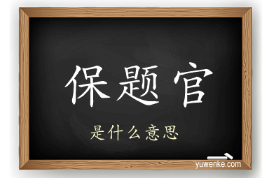 保题官