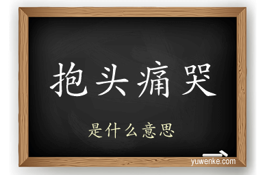 抱头痛哭