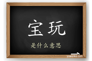 宝玩