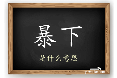 暴下