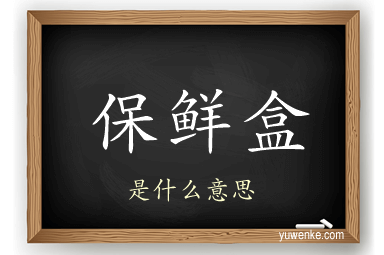 保鲜盒