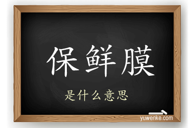 保鲜膜