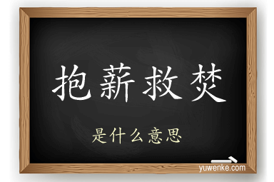 抱薪救焚