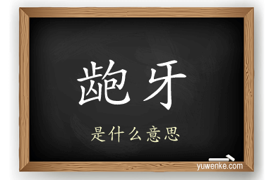 龅牙