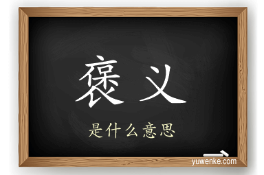 褒义