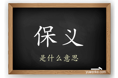 保义