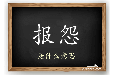 报怨