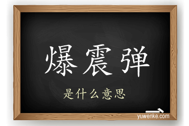 爆震弹