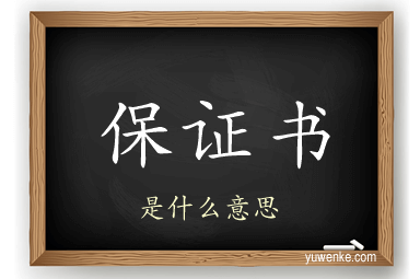 保证书
