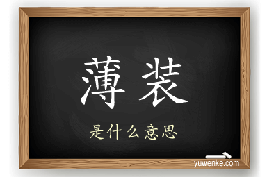 薄装